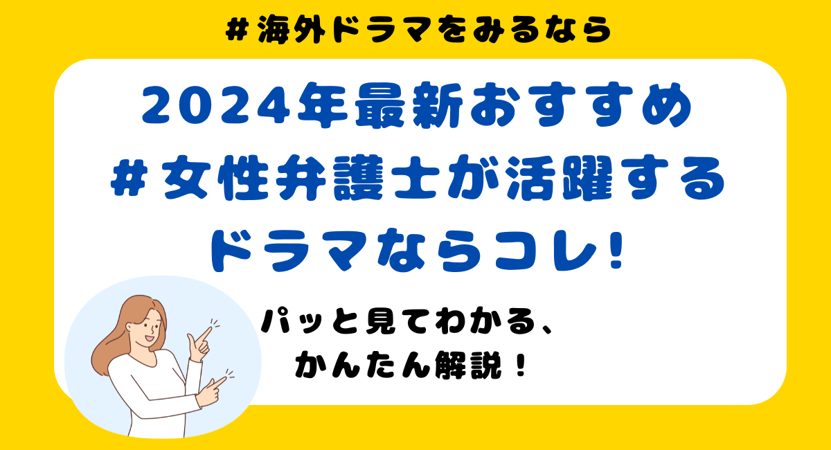 2024年最新おすすめ、女性弁護士が活躍する海外ドラマを見るなら！おすすめ15選をご紹介！