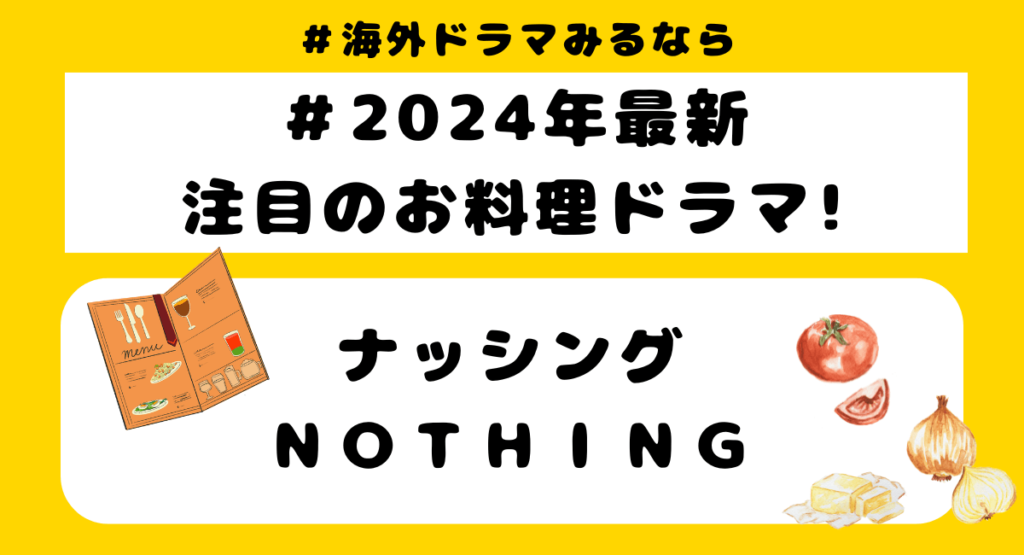 2024年最新の注目おすすめお料理系ドラマをご紹介！
『ナッシング/NOTHING』
