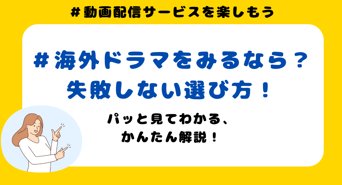 海外ドラマ見るなら！失敗しない、動画配信サービスの選び方！【2024年最新版】選び方のポイント～Netflix、amazonプライム、Hulu、U-NEXT、Disney+の比較まで、画像で簡単にひとめで分かるようわかりやすくご紹介しています。