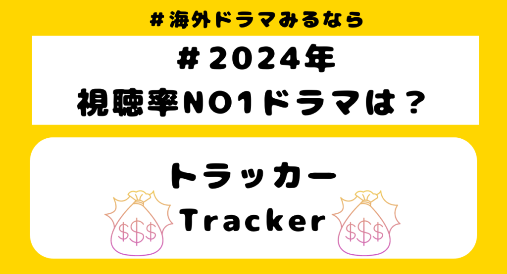 驚愕の結果！2024年視聴率ナンバーワンの海外ドラマは『トラッカー/Tracker』！