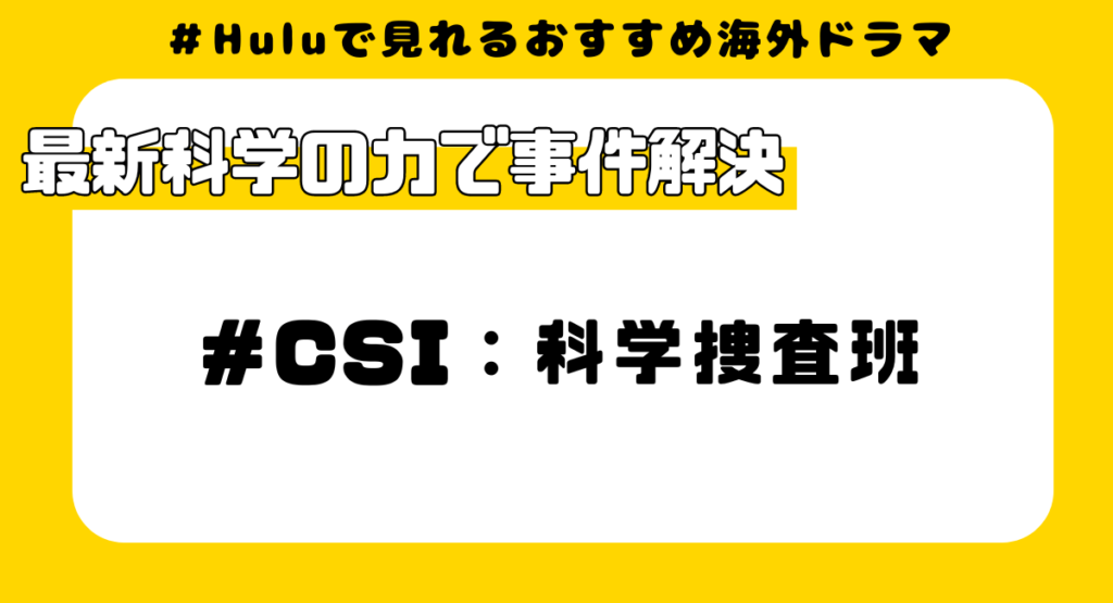 Huluで見れるおすすめ海外ドラマ⑤:CSI 科学捜査班