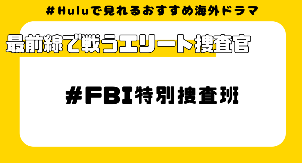 Huluで見れるおすすめ海外ドラマ⑬:FBI特別捜査班