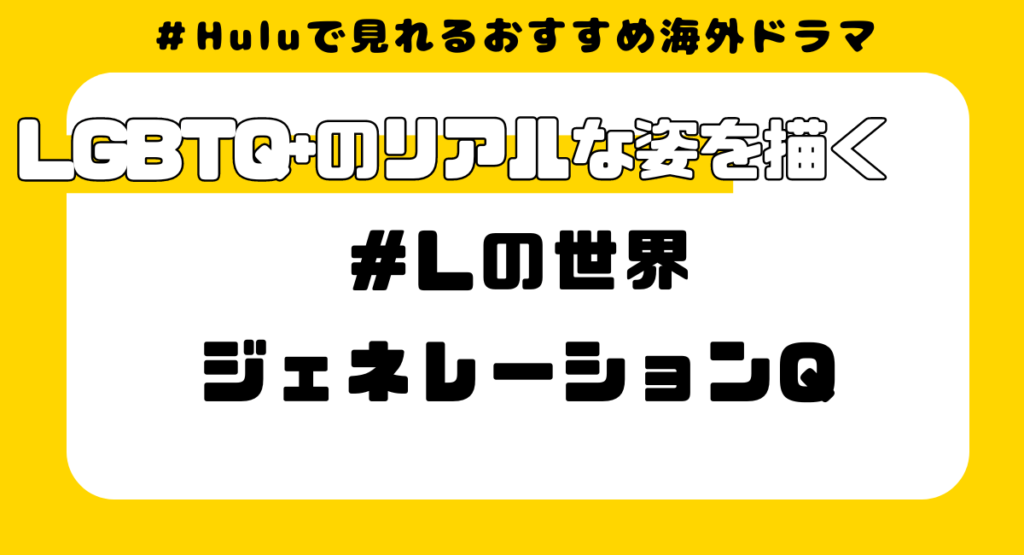 Huluで見れるおすすめ海外ドラマ⑮:Lの世界ジェネレーションQ