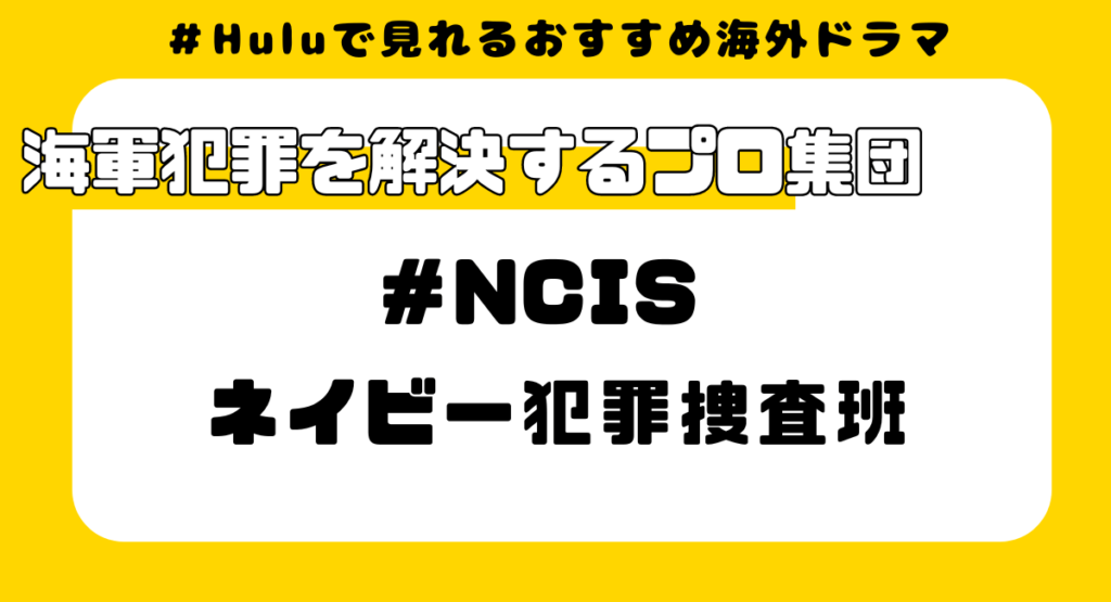 Huluで見れるおすすめ海外ドラマ③:NCIS ～ネイビー犯罪捜査班