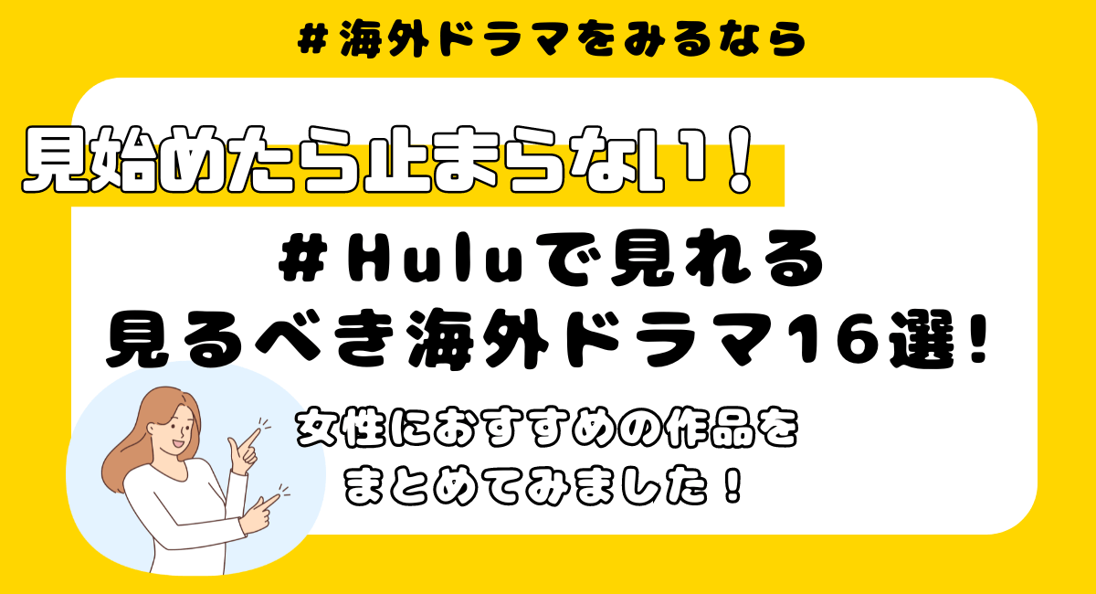 女性がハマる！Huluで見れる海外ドラマおすすめ16選まとめ