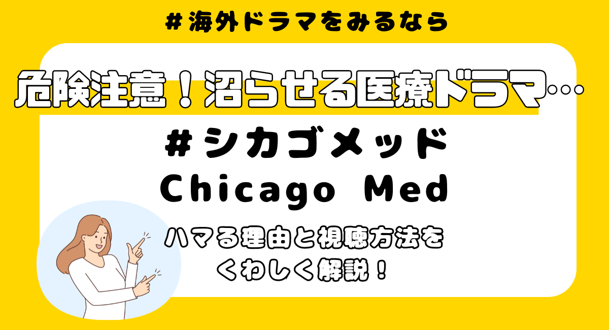 いま見るべき！おすすめ医療ドラマ『シカゴメッド』にハマる5つの理由＆最新配信状況！