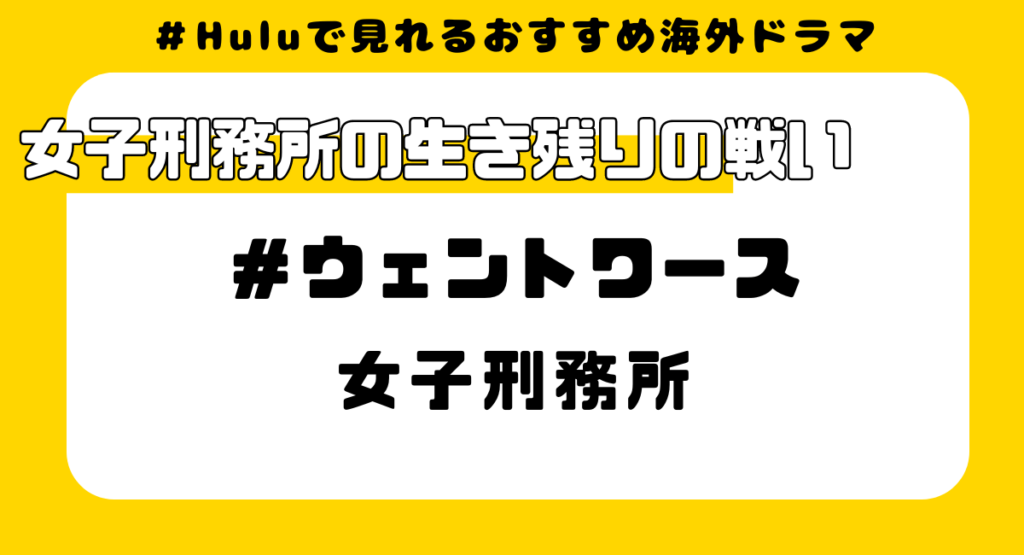 Huluで見れるおすすめ海外ドラマ⑪:ウェントワース女子刑務所