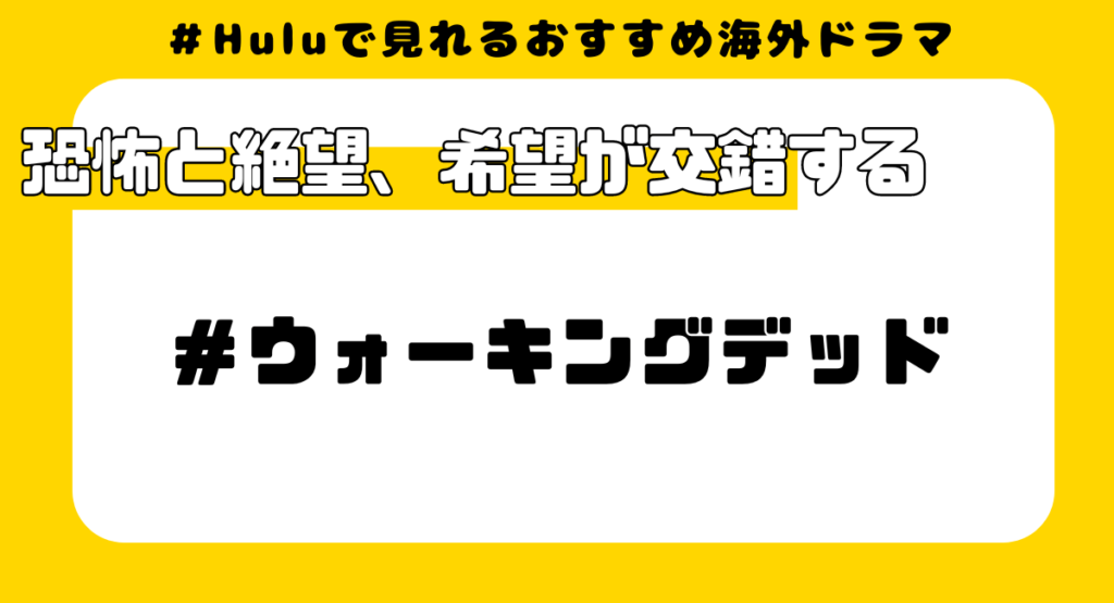 Huluで見れるおすすめ海外ドラマ④:ウォーキングデッド