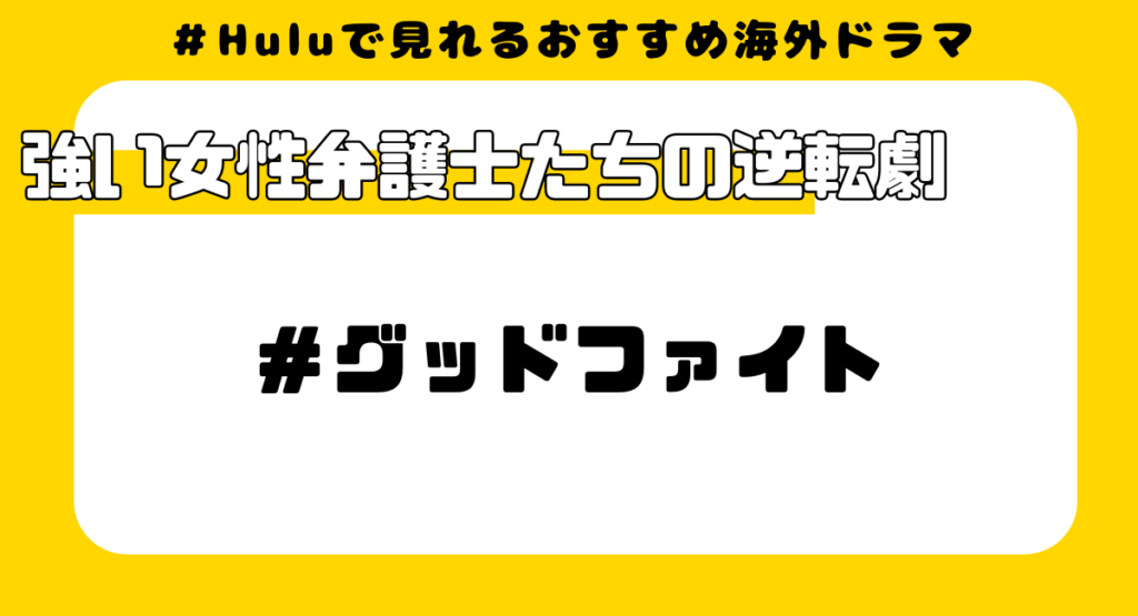 Huluで見れるおすすめ海外ドラマ⑨:グッドファイト