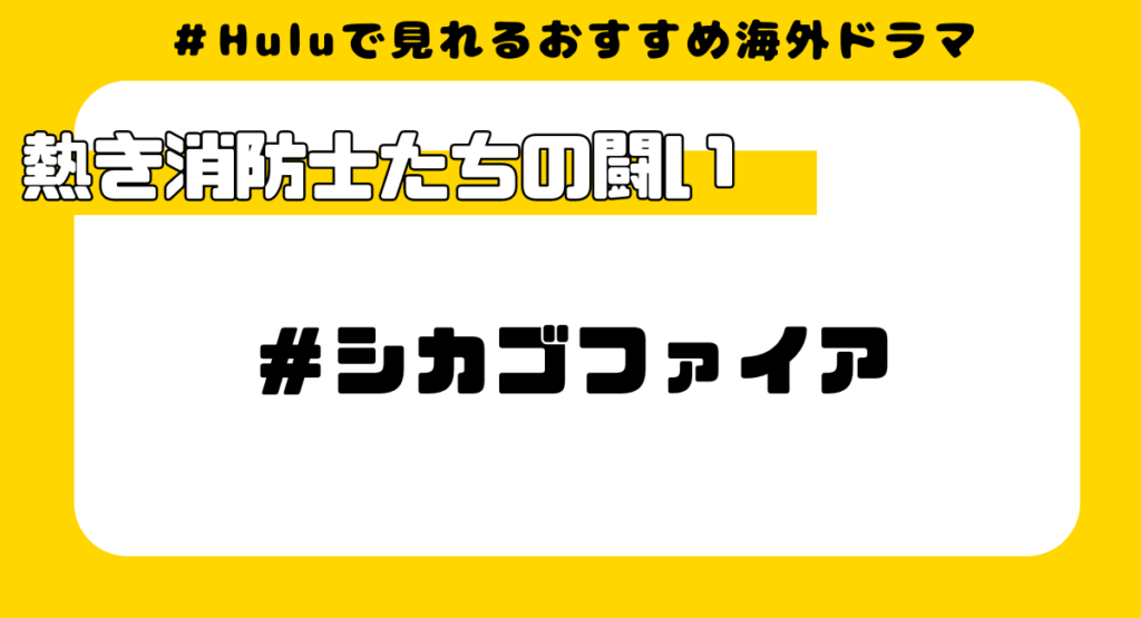 Huluで見れるおすすめ海外ドラマ⑫:シカゴファイア