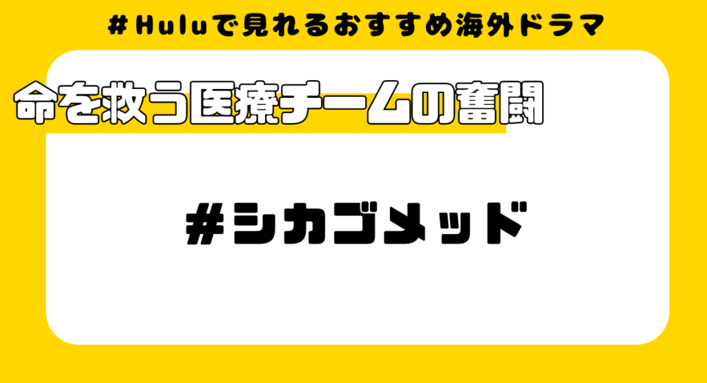 Huluで見れるおすすめ海外ドラマ⑧:シカゴメッド