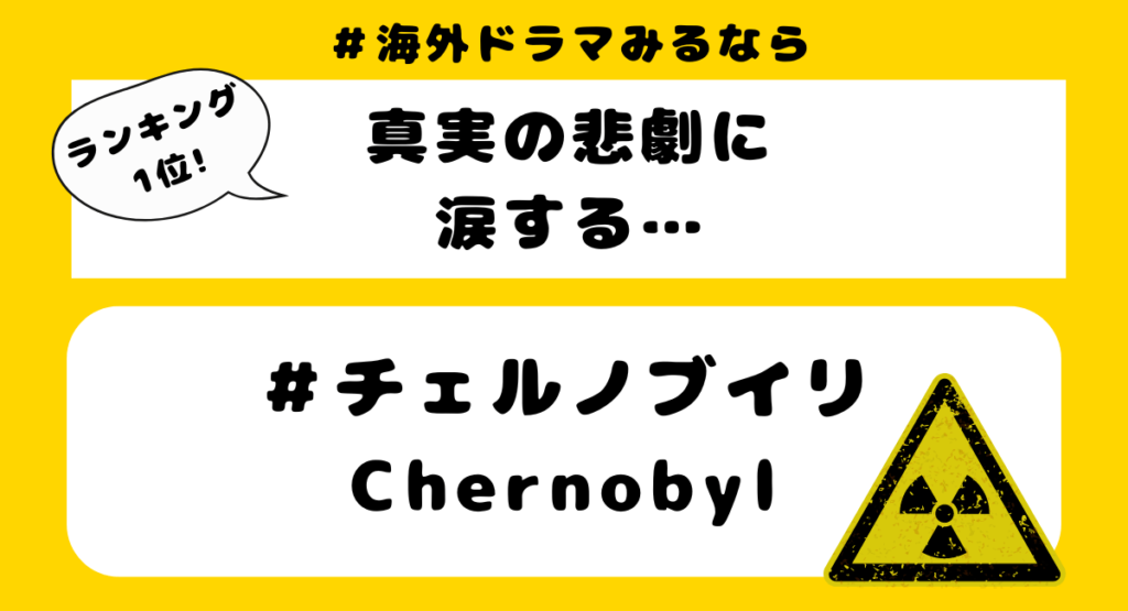 【涙腺崩壊】泣けるおすすめ海外ドラマランキング
第1位チェルノブイリ