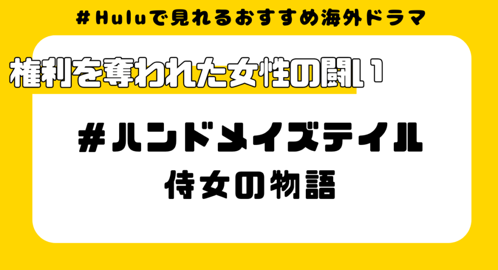 Huluで見れるおすすめ海外ドラマ①:ハンドメイズテイル／侍女の物語