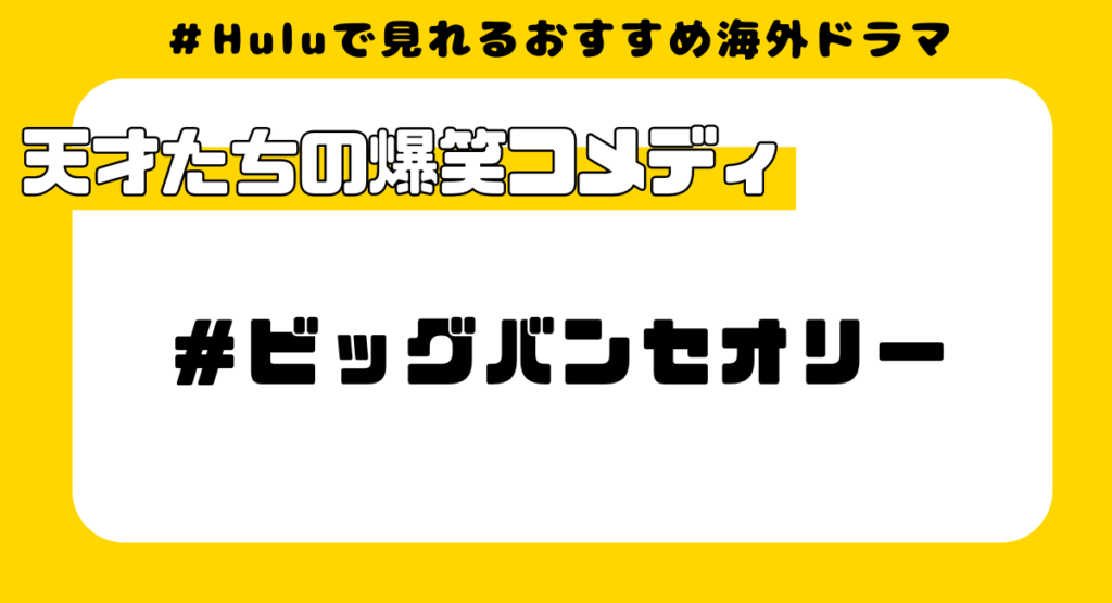 Huluで見れるおすすめ海外ドラマ⑦:ビッグバンセオリー