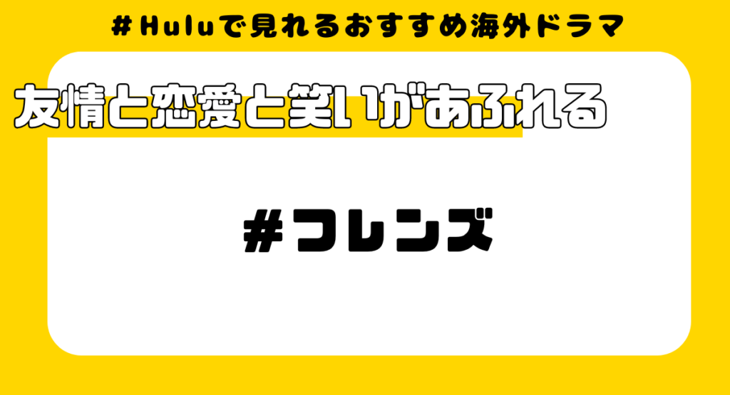 Huluで見れるおすすめ海外ドラマ⑥:フレンズ