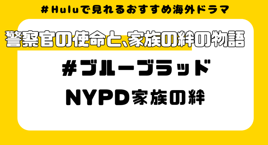 Huluで見れるおすすめ海外ドラマ⑯:ブルーブラッド NYPD家族の絆