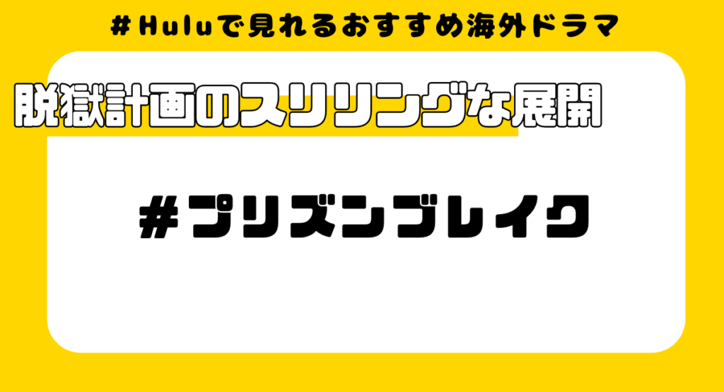 Huluで見れるおすすめ海外ドラマ②:プリズンブレイク