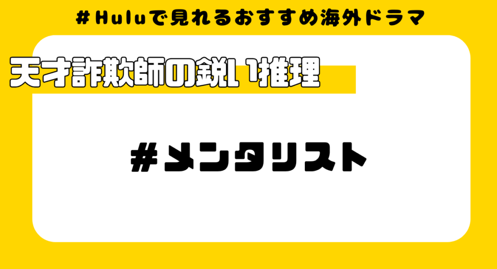 Huluで見れるおすすめ海外ドラマ⑩:メンタリスト