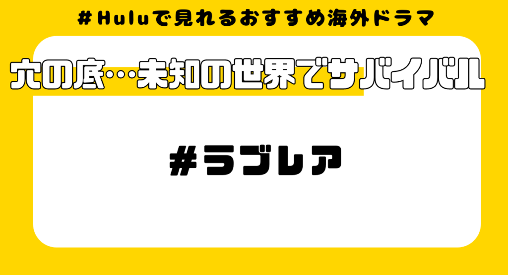 Huluで見れるおすすめ海外ドラマ⑭:ラブレア