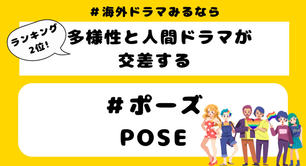 【涙腺崩壊】泣けるおすすめ海外ドラマランキング第2位：ポーズ/POSE