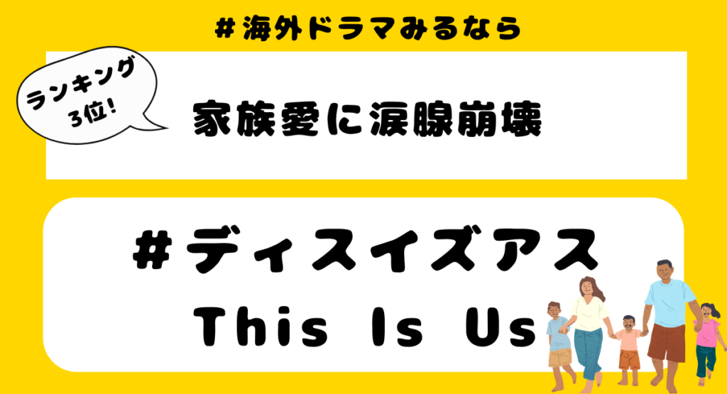 【涙腺崩壊】泣けるおすすめ海外ドラマランキング！第3位：ディスイズアス/This is us