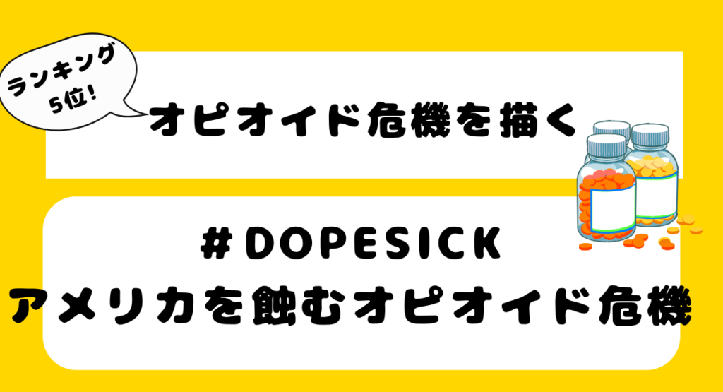 【涙腺崩壊】泣けるおすすめ海外ドラマランキング！第5位：DOPESICKアメリカを蝕むオピオイド危機