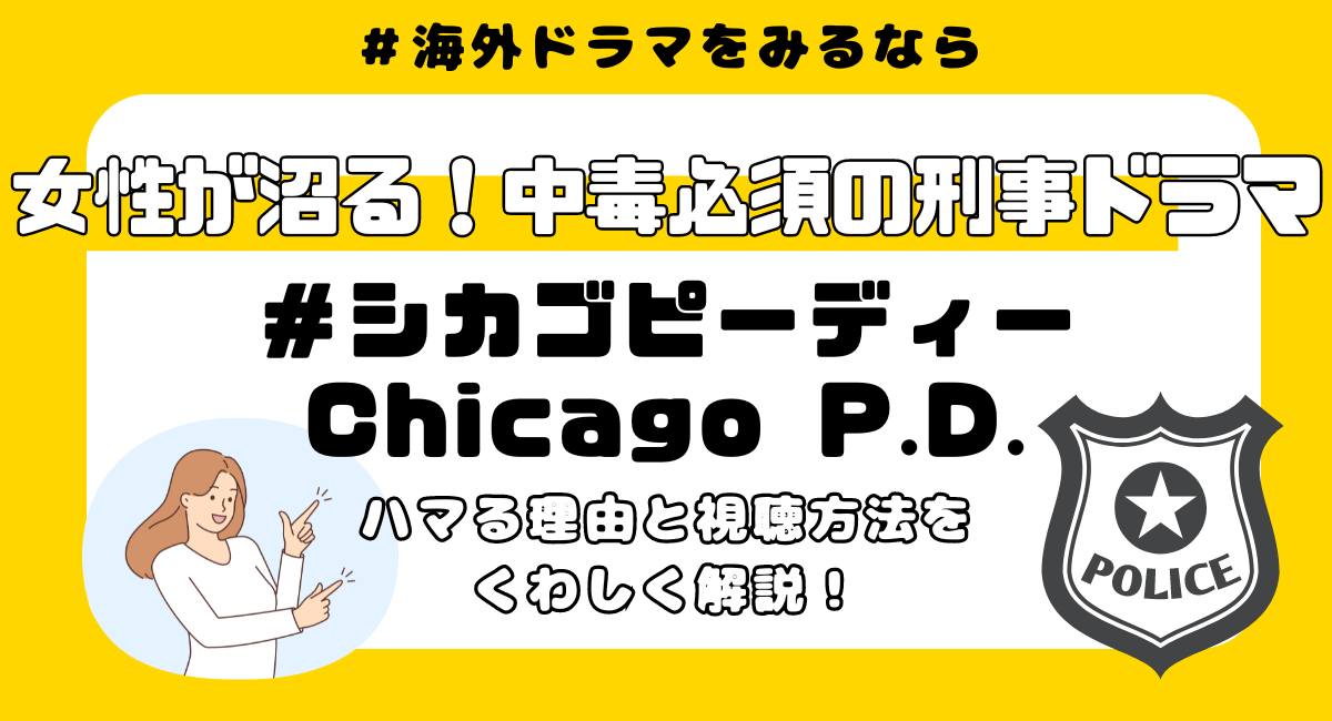 女性がはまる！ドラマ『シカゴＰＤ』の魅力＆最新の配信状況まとめ！