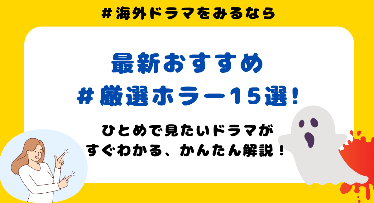 海外ドラマホラーのおすすめ15選！ジャンル別に厳選紹介！ 『イーヴィル』 (Evil) 『ゴースト ボタンハウスの幽霊たち』 (Ghosts) 『スーパーナチュラル』 (Supernatural) 『ホーンテッドマイハウス』 (Haunted: My House) 『イエロージャケッツ』（Yellowjackets） 『デクスター』 『アメリカンホラーストーリー』 『ベッドラム』（BEDLAM） 『チャッキー』（Chucky.） 『ハンドメイズテイル』 『ザ・テラー』（The Terror） 『フォークロア』（Folklore Series: A Mother's Love） 『ガンニバル』 『ハンニバル』 『ゴースト ボタンハウスの幽霊たち』 『クリープショー』 『ホーンテッドマイハウス』