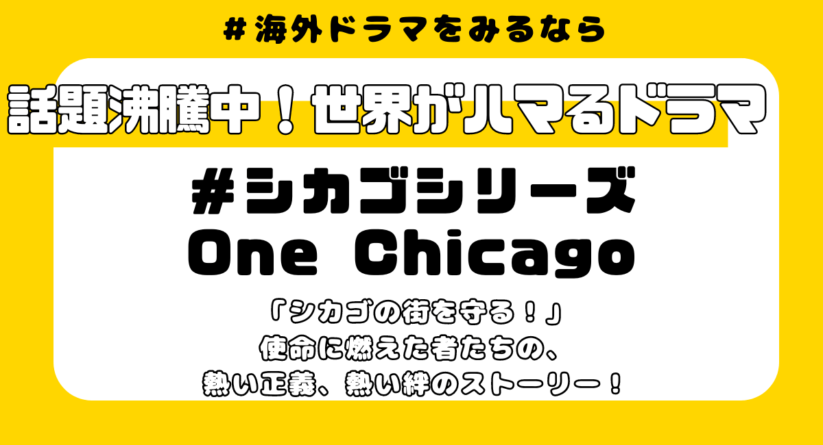 シカゴシリーズはどこで見れる？最新配信状況＆いちばん配信が多い動画配信サービスをご紹介！