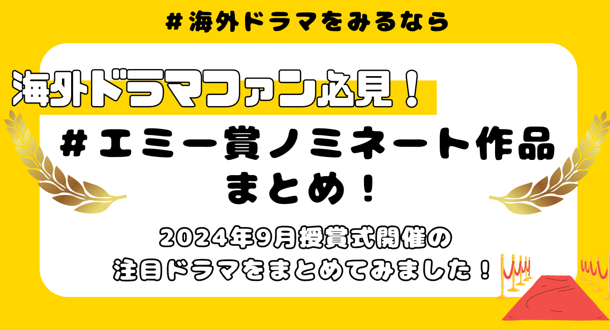 海外ドラマファン必見！2024年エミー賞ノミネート作品の配信先＆みどころをまとめて紹介！ 各部門ごとの注目ドラマは、 ドラマ部門 SHOGUN 将軍 ザモーニングショー Mr.＆Mrs.スミス リミッドシリーズ 私のトナカイちゃん トゥルーディテクティブ4ナイトカントリー ファーゴ コメディ 一流シェフのファミリーレストラン ハックス アボットエレメンタリー