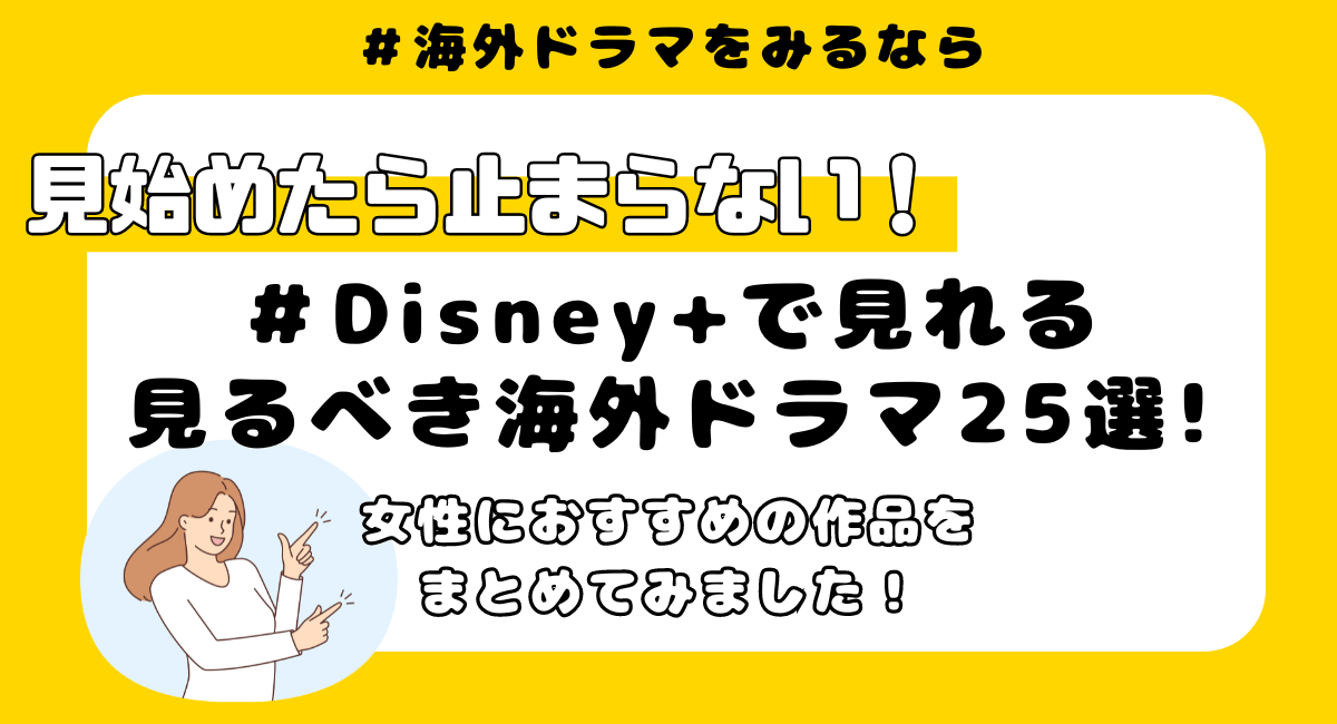 【女性におすすめ】ディズニープラス(Disney+)で"いま"見れる海外ドラマ厳選25選！ アグリーベティ アリーマイラブ ホームランド/HOMELAND クリミナルマインド FBIvs異常犯罪 ガンニバル アメリカンホラーストーリー ワンスアポンアタイム ウォーキングデッド SHOGUN 将軍 スキャンダル 託された秘密 ドロップアウト シリコンバレーを騙した女 This is us/ディスイズアス モダンファミリー フォスター家の事情 アボットエレメンタリー ラブヴィクター 911LA救命最前線 アメリカンクライムストーリー ＰＯＳＥ/ポーズ グレイズアナトミー グッドドクター レジデント 型破りな天才研修医 一流シェフのファミリーレストラン/The Bear アトランタ ベターシングズ