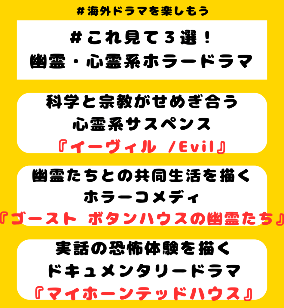 幽霊・心霊系ジャンルのおすすめホラー海外ドラマ3選！
『イーヴィル(Evil)』
『ゴースト ボタンハウスの幽霊たち』
『マイホーンテッドハウス』