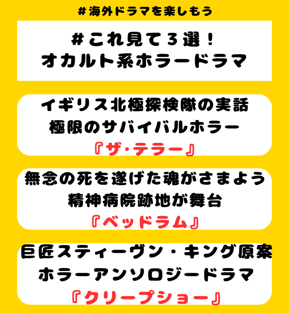 オカルト系ジャンルのおすすめホラー海外ドラマ3選！『ザ・テラー/The Terror』
『ベッドラム/BEDLAM』
『クリープショー/Creepshow』