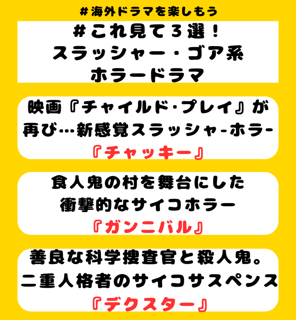 スラッシャー・ゴア系ジャンルのおすすめホラー海外ドラマ3選！『チャッキー/Chucky』
『ガンニバル/Gannibal』
『デクスター/Dexter』