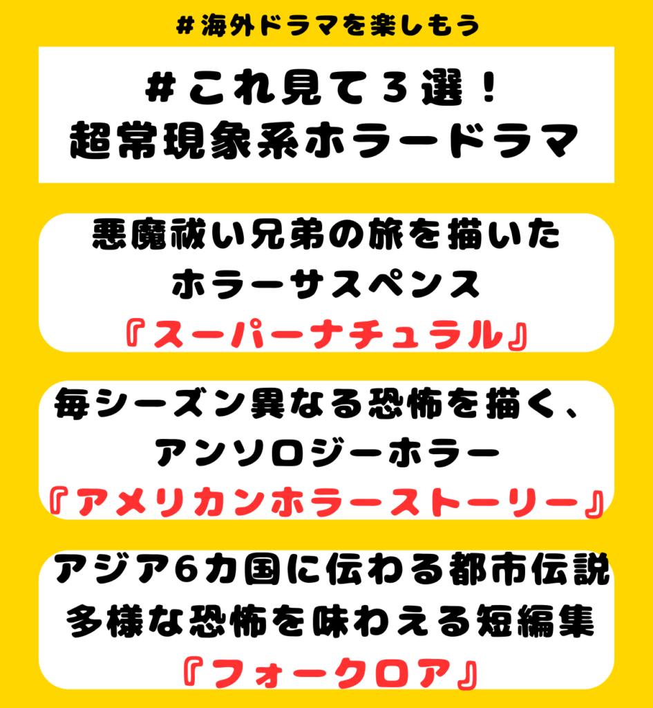 超常現象系ジャンルのおすすめホラー海外ドラマ3選！
『スーパーナチュラル/Supernatural』
『アメリカンホラーストーリー/American Horror Story』
『フォークロア/Folklore Series』