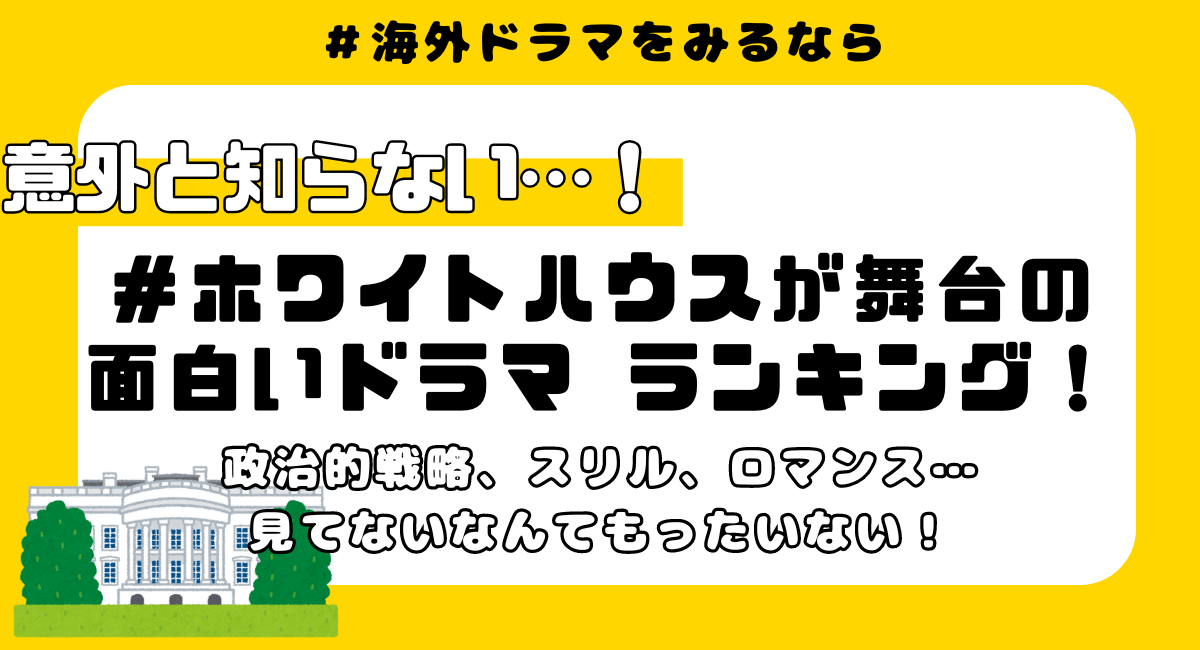 政治ドラマファン必見！ホワイトハウスが舞台のドラマ、おすすめをランキングで紹介！ 1位：ヴィープ/Veep 2位：ザホワイトハウス 3位：スキャンダル託された秘密 4位：マダムセクレタリー 5位：ファーストレディ