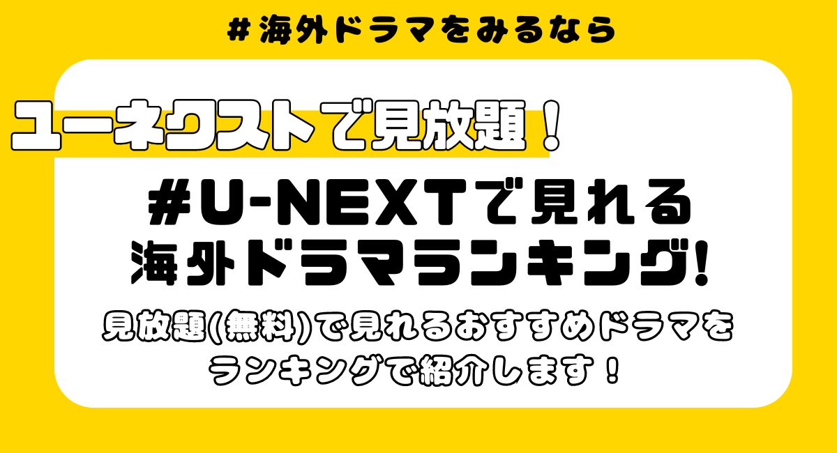 【ユーネクスト/U-NEXTで見れる】女性におすすめ面白い海外ドラマランキング！ チェルノブイリ 海賊になった貴族 バリー ジュリア アメリカの食卓を変えたシェフ メディア王 ラリーのミッドライフクライシス インセキュア ウイニングタイム レイカーズ帝国の誕生 ゲームオブスローンズ ホワイトロータス ゴシップガール プリティリトルライアーズ フライトアテンダント セックスアンドザシティ ギルテッドエイジ アベニューファイブ ホワイトハウスプラマーズ 米国政治の失墜を招いた男たち ザレジーム壊れゆく政権