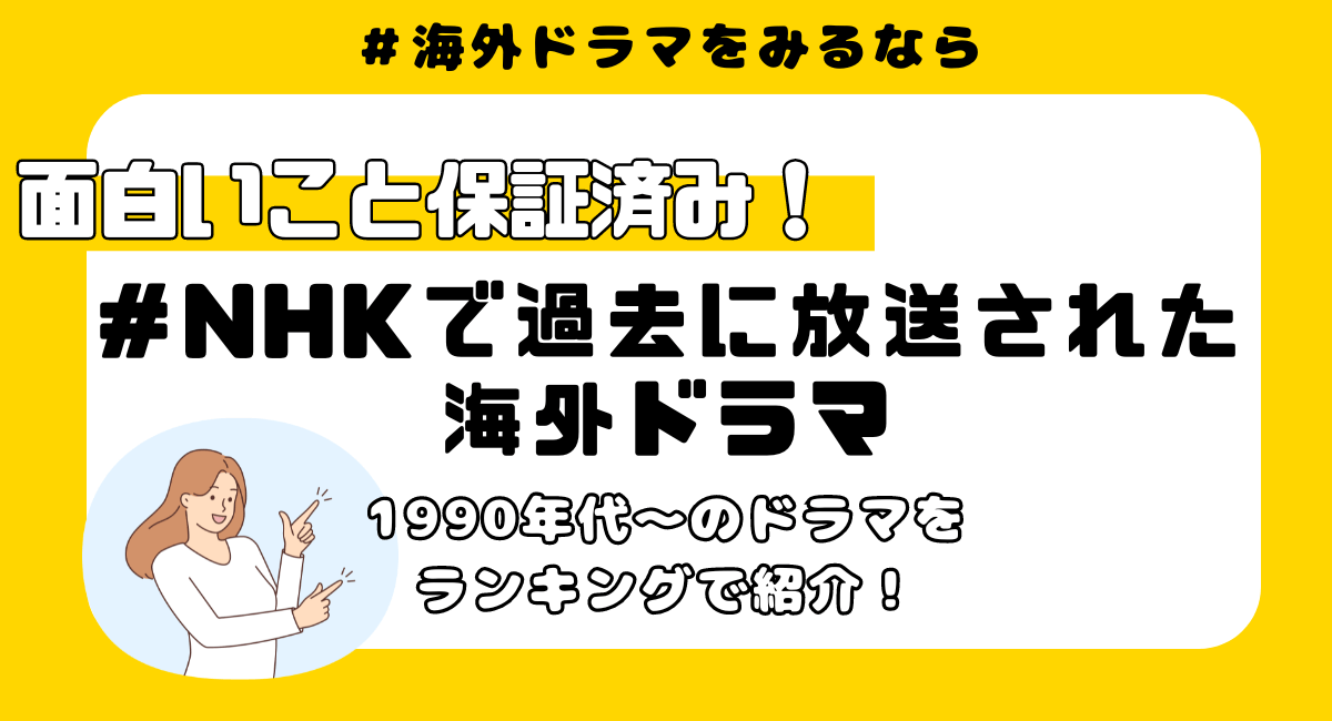 一度見たら虜になる！NHKで過去に放送したおすすめ海外ドラマを年代別に厳選15作品を紹介！