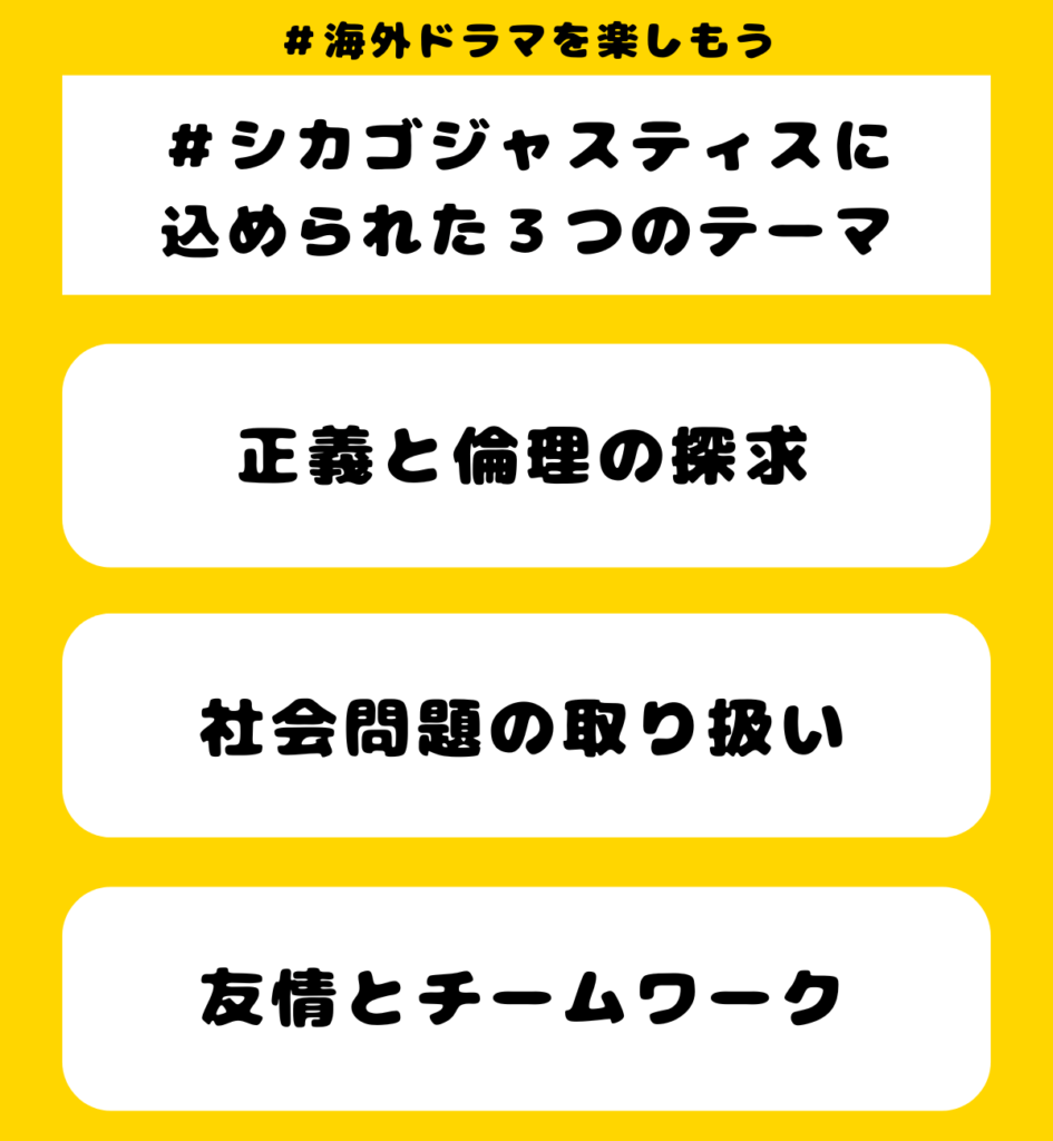 『シカゴジャスティス』に込められた3つのテーマ
①正義と倫理の追求
②社会問題の取り扱い
③友情とチームワーク