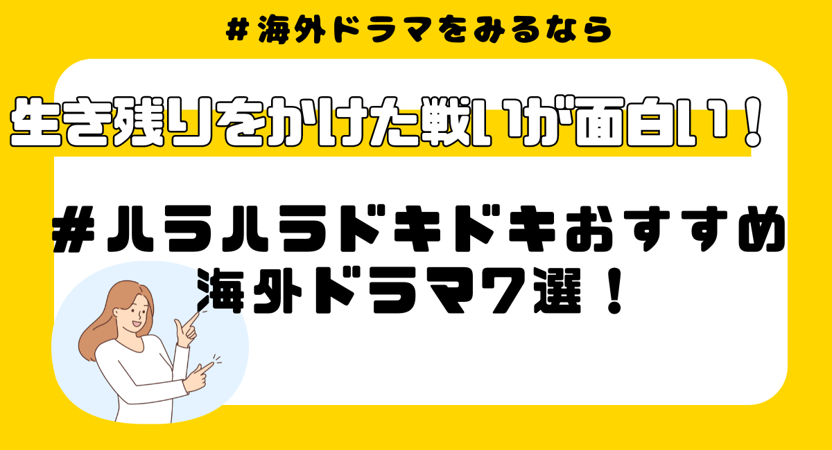 ハラハラドキドキのサバイバル系おすすめ海外ドラマ厳選7選！ イエロージャケッツ ザスウォーム/THE SWARM ザヘッド/THE HEAD ウォーキングデッド ハンドメイズテイル/侍女の物語 ウェントワース女子刑務所 アウトブレイク感染拡大