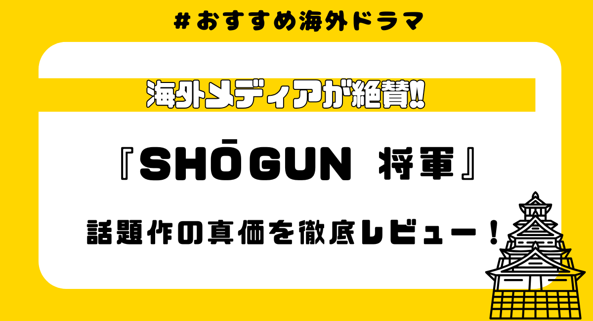 『将軍』の魅力とは？海外の反応＆見どころ総まとめ