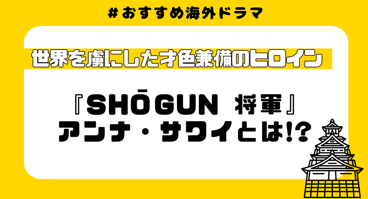 『将軍』アンナ・サワイの魅力とは？世界を魅了したヒロイン像