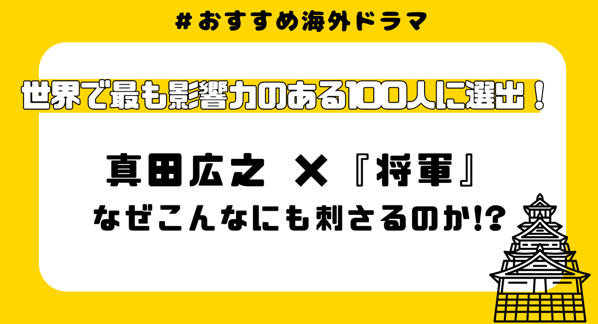 「将軍」真田広之の凄さを徹底解説！世界が絶賛する3つの理由
