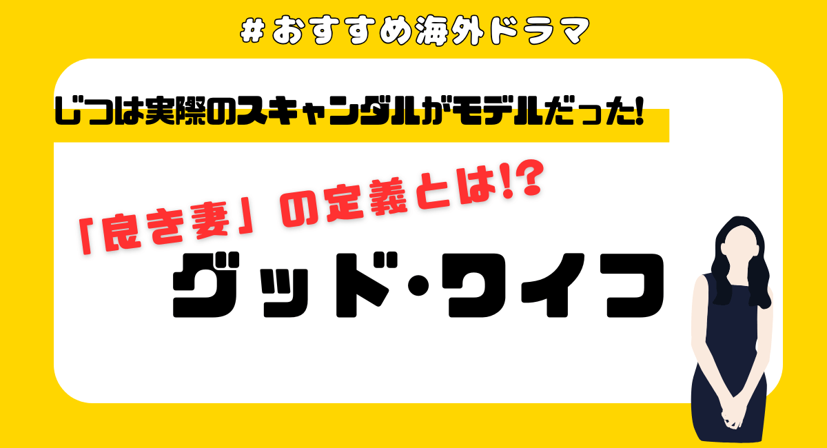 『グッドワイフ』は実話？モデルとなった事件を解説！