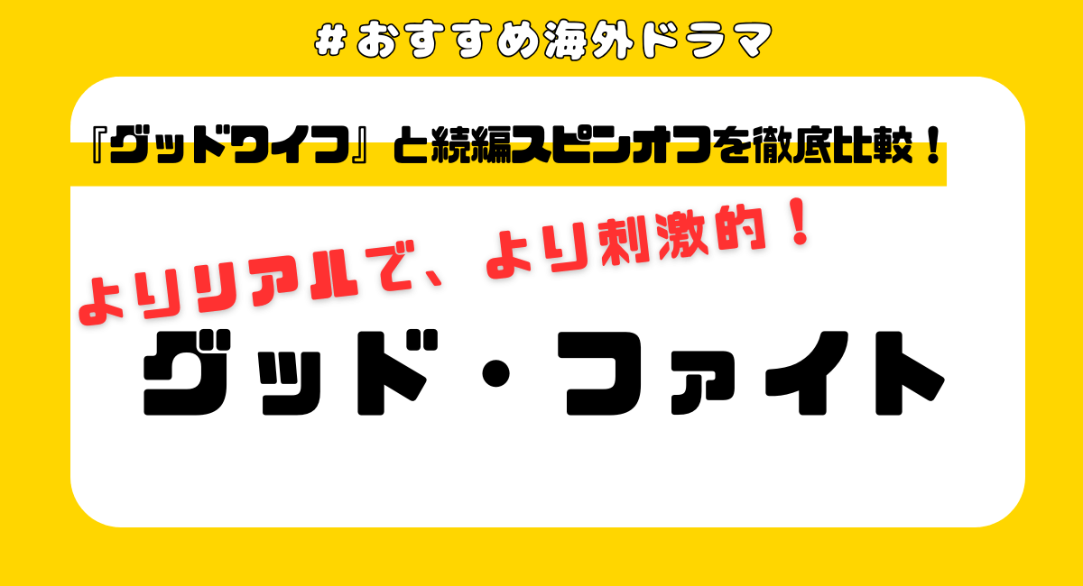 『グッドファイト』とは？『グッドワイフ』の続編スピンオフを徹底解説！
