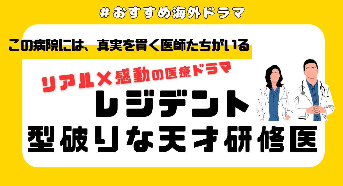 『レジデント 型破りな天才研修医』海外ドラマの魅力を徹底解説！配信はDisney+だけ？あらすじ・キャスト・評価も紹介