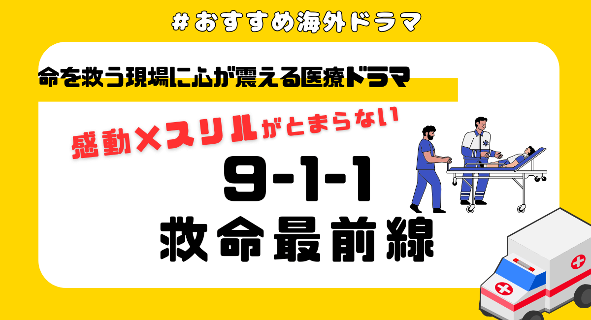【2025最新】ドラマ『911LA』が面白すぎる！見どころ・配信情報・感想まとめ