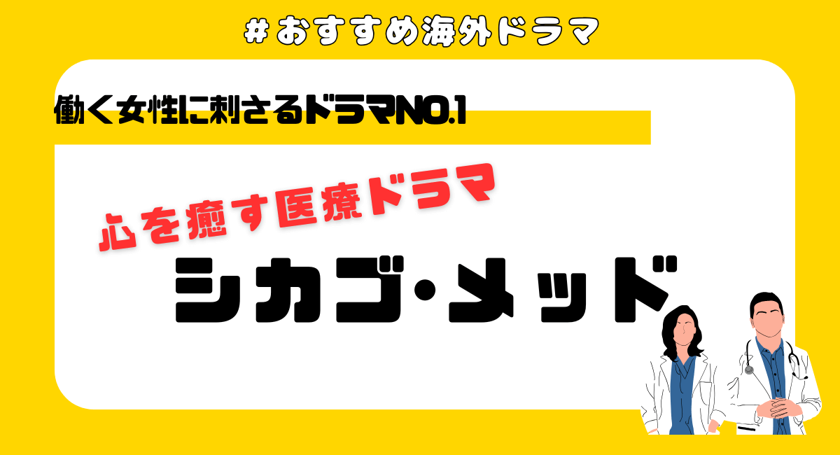 【女性におすすめ】海外医療ドラマ『シカゴメッド』が心に刺さる5つの理由｜共感・感動・前向きになれる！