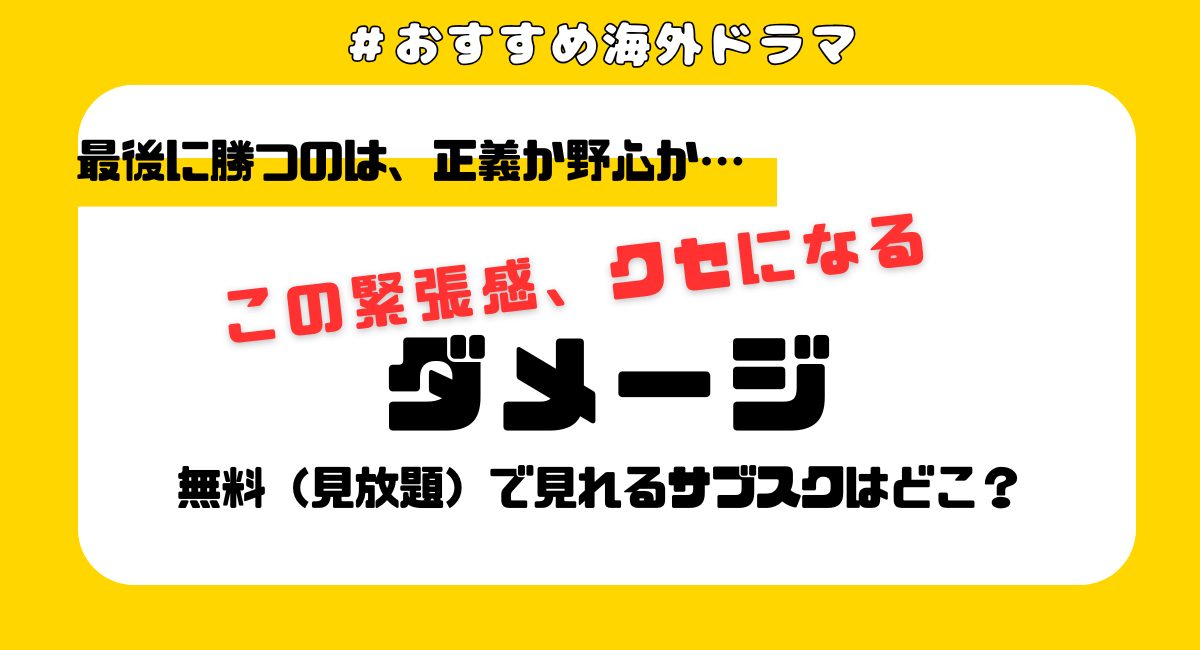 ドラマ『ダメージ／Damages』が面白い！見放題で今すぐ見れる配信サービスは？