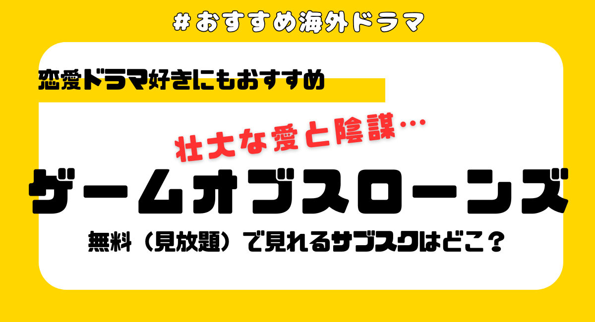 『ゲームオブスローンズ』配信はどこ？U-NEXTで見放題＆女性におすすめの恋愛要素も紹介！